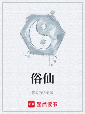 俗仙