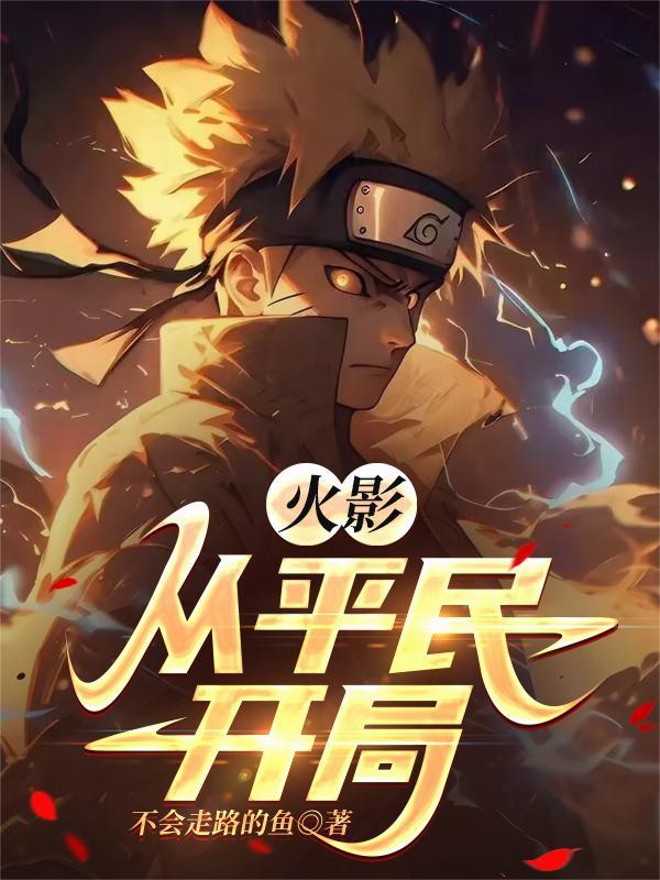 火影：从平民开局