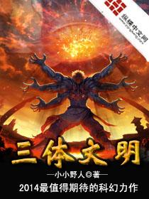 三体文明