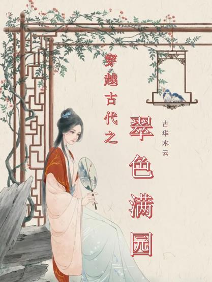 穿越古代之翠色满园