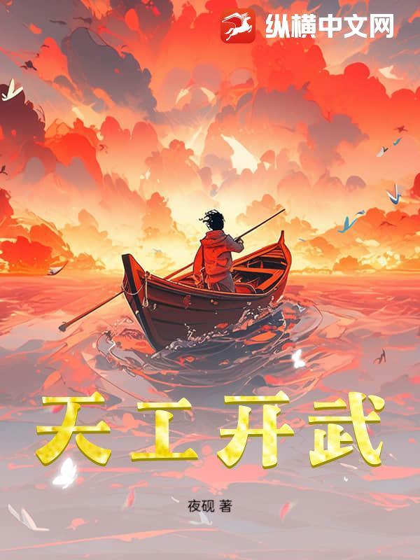 天工开武