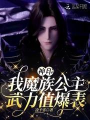 神印：我魔族公主，武力值爆表