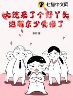 大院来了个野丫头，绝嗣京少爱惨了