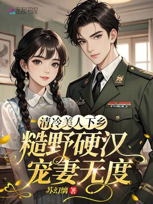 清冷美人下乡，糙野硬汉宠妻无度