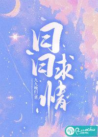 日日求情