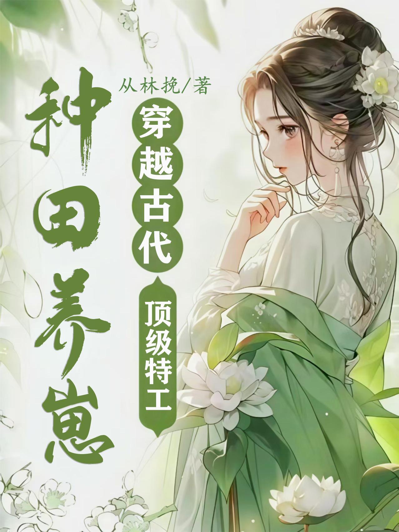 穿越古代，顶级特工种田养崽