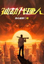 仙劫代理人