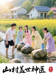 山村盖世神医